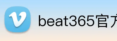 beat365官方网站入口 Logo
